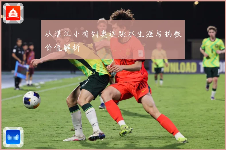 从湛江小将到奥运跳水生涯与执教价值解析