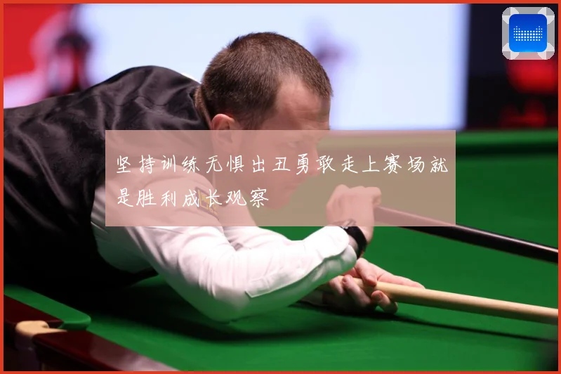 坚持训练无惧出丑勇敢走上赛场就是胜利成长观察