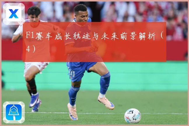 F1赛车成长轨迹与未来前景解析（4）