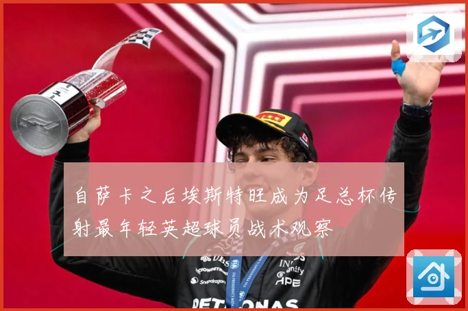 自萨卡之后埃斯特旺成为足总杯传射最年轻英超球员战术观察