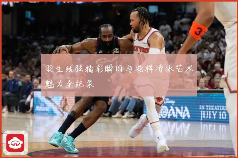 羽生结弦精彩瞬间与花样滑冰艺术魅力全纪录