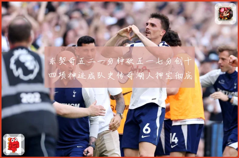 东契奇五二一分钟砍五一七分创十四项神迹成队史传奇湖人押宝彻底赛场复盘