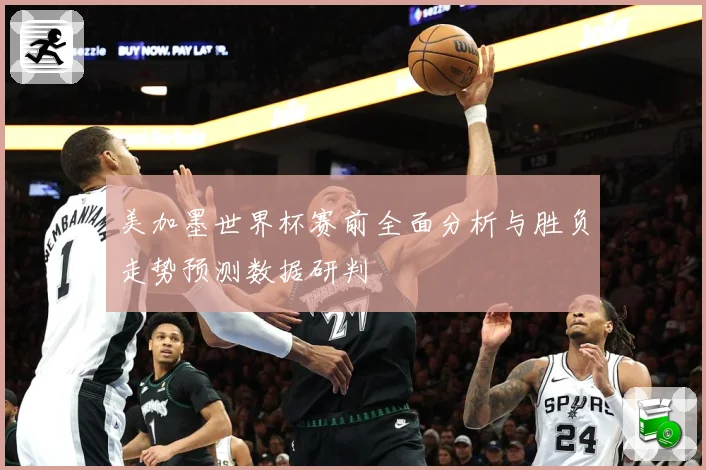 美加墨世界杯赛前全面分析与胜负走势预测数据研判