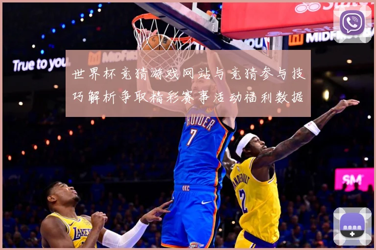 世界杯竞猜游戏网站与竞猜参与技巧解析争取精彩赛事活动福利数据研判