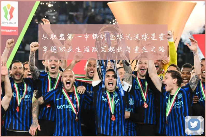 从联盟第一中锋到全球流浪球星霍华德职业生涯跌宕起伏与重生之路赛场复盘