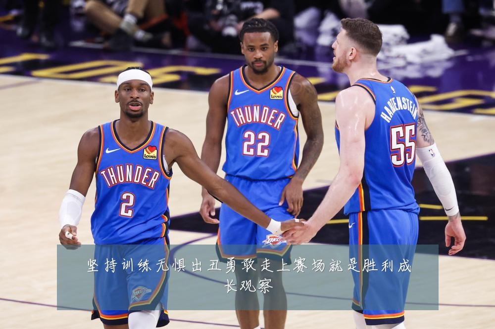 坚持训练无惧出丑勇敢走上赛场就是胜利成长观察