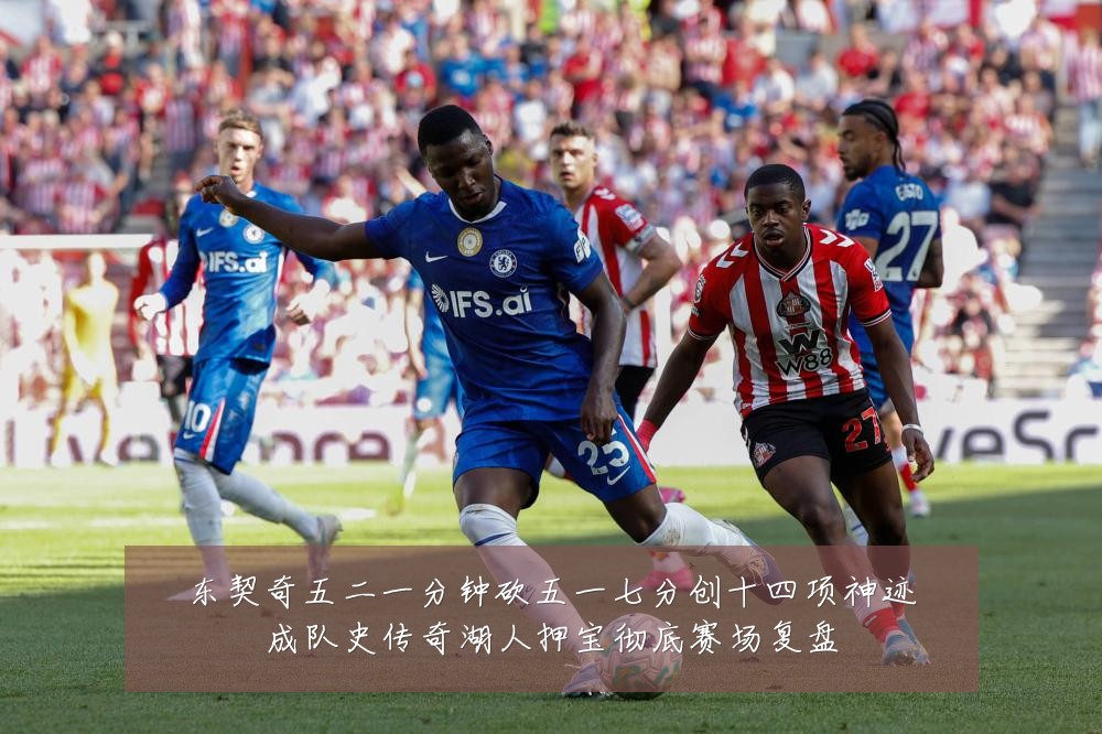 东契奇五二一分钟砍五一七分创十四项神迹成队史传奇湖人押宝彻底赛场复盘
