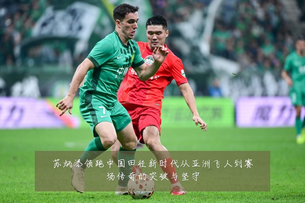 苏炳添领跑中国田径新时代从亚洲飞人到赛场传奇的突破与坚守