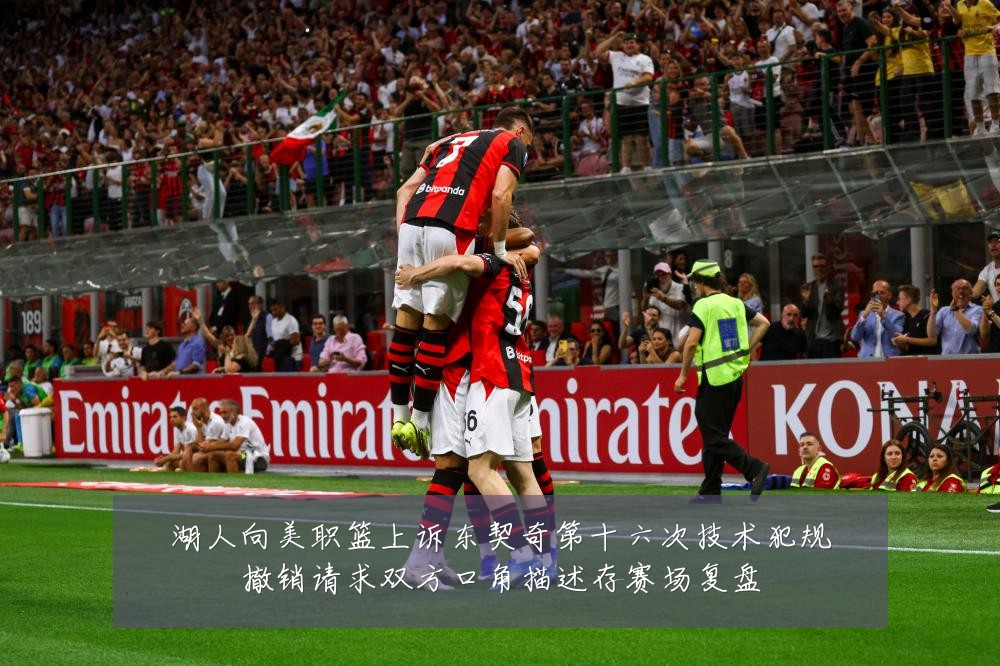 湖人向美职篮上诉东契奇第十六次技术犯规撤销请求双方口角描述存赛场复盘