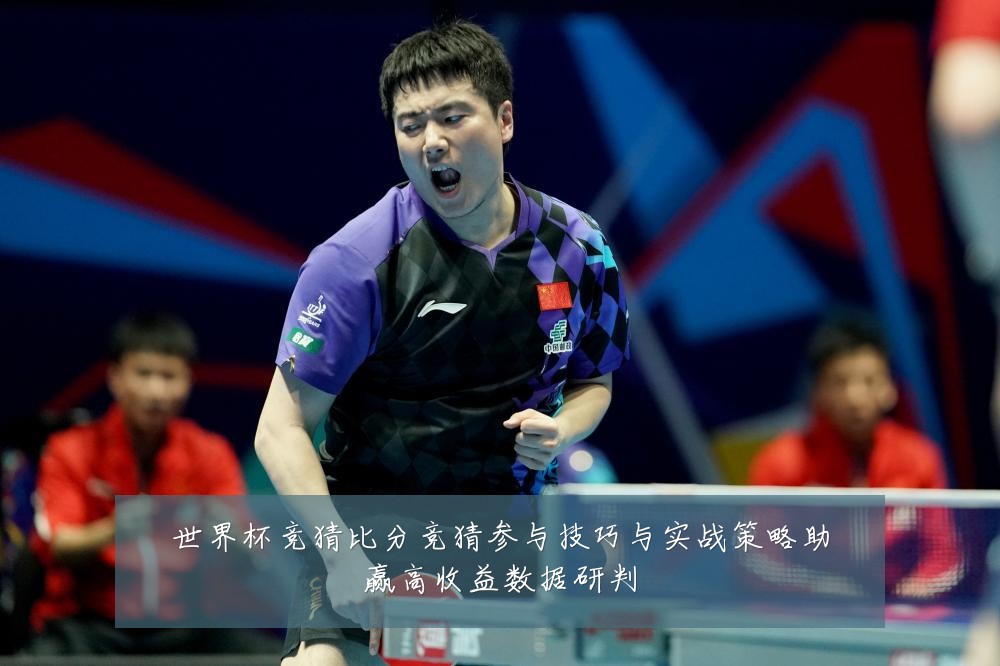 世界杯竞猜比分竞猜参与技巧与实战策略助赢高收益数据研判