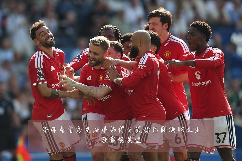 字母哥首秀见证弟弟得分笑称已圆满职业生涯赛场复盘