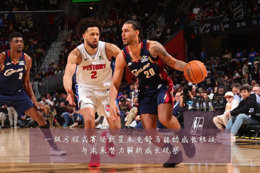 一级方程式赛场新星米克舒马赫的成长轨迹与未来潜力解析成长观察