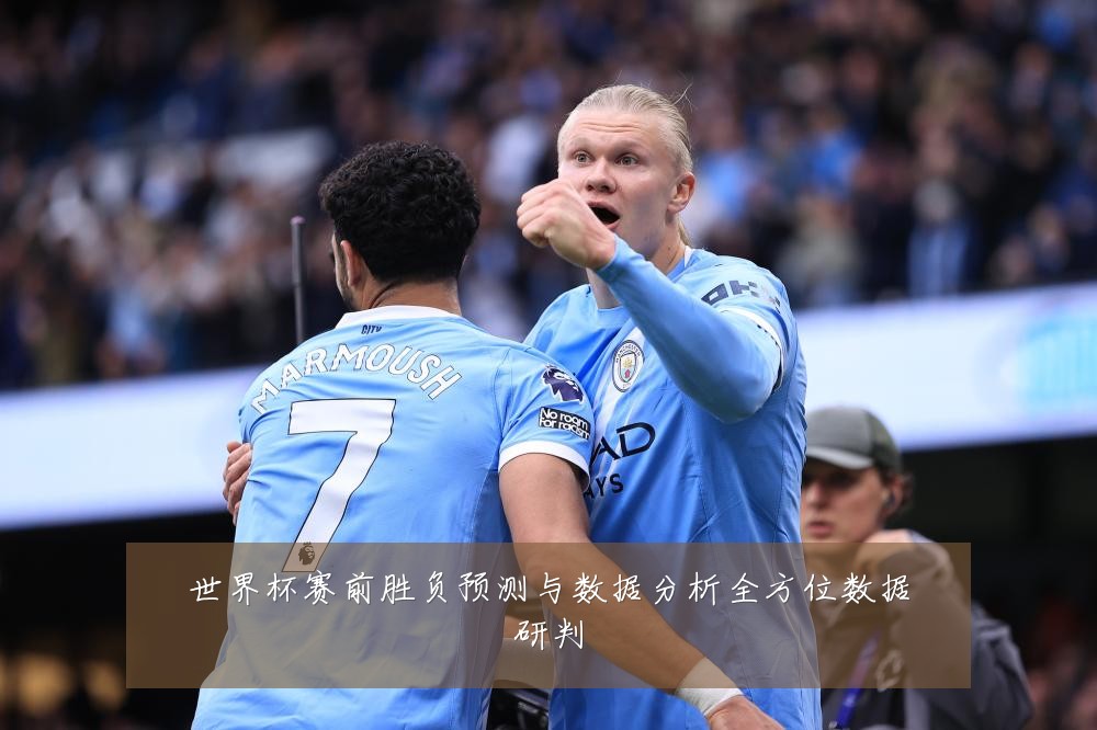 世界杯赛前胜负预测与数据分析全方位数据研判