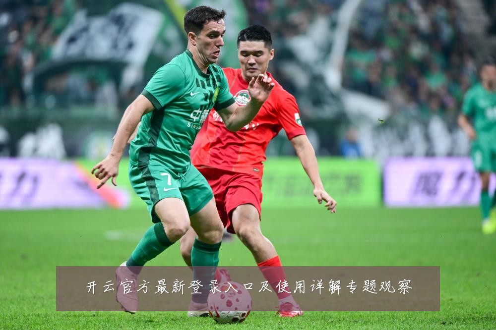 开云官方最新登录入口及使用详解专题观察