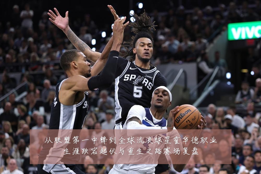 从联盟第一中锋到全球流浪球星霍华德职业生涯跌宕起伏与重生之路赛场复盘