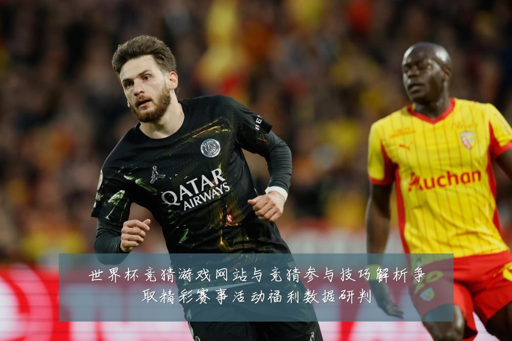 世界杯竞猜游戏网站与竞猜参与技巧解析争取精彩赛事活动福利数据研判