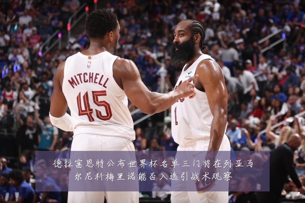 德拉富恩特公布世界杯名单三门将在列亚马尔尼科梅里诺能否入选引战术观察