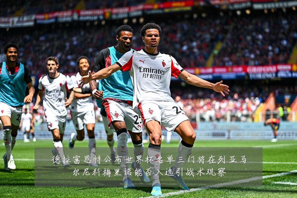 德拉富恩特公布世界杯名单三门将在列亚马尔尼科梅里诺能否入选引战术观察