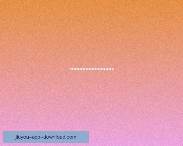 九游下载安装全攻略让你轻松体验热门游戏不再错过任何精彩内容