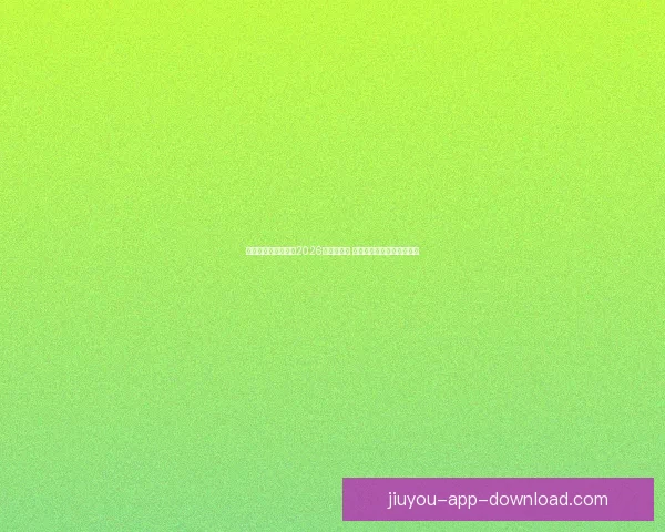 美加墨三国联手举办2026世界杯赛事 迎来历史性突破与全球关注