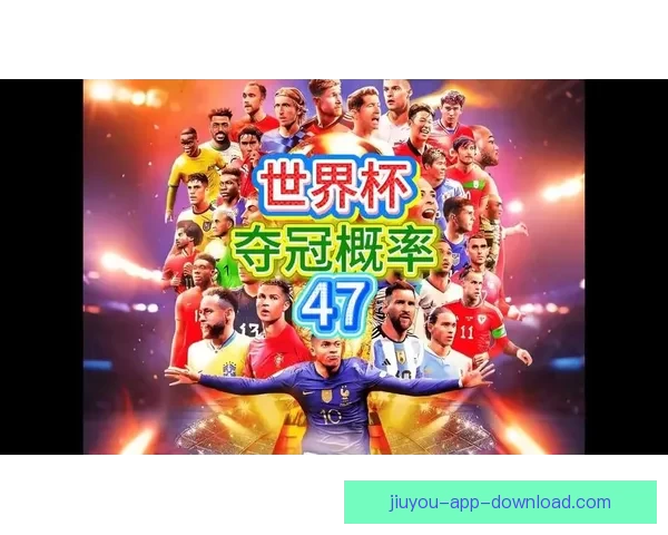 美加墨世界杯竞猜趋势解析与热门球队夺冠概率深度权威前瞻指南