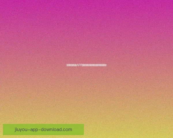 世界杯精彩竞猜APP投注攻略助你赢取丰厚奖金技巧全解析