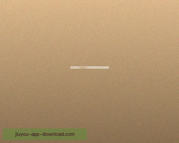 加拿大世界杯2026赛场全景解析与城市布局深度指南