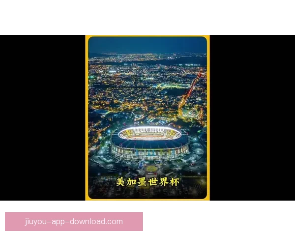 美加墨世界杯竞猜入口全面开启 开启你的精彩赛事预测之旅