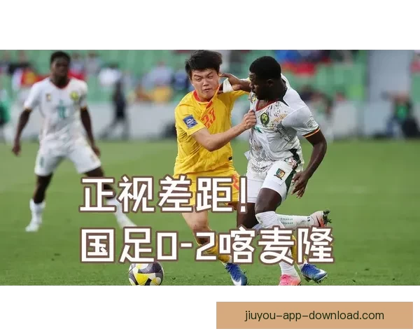 FIFA系列赛国足开局不利九分钟内连丢两球遭喀麦隆零封